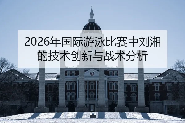 nian-guo-ji-you-yong-bi-sai-zhong-liu-xiang-de-ji-shu-chuang-xin-yu-zhan-shu-fen-xi-2-341.jpg