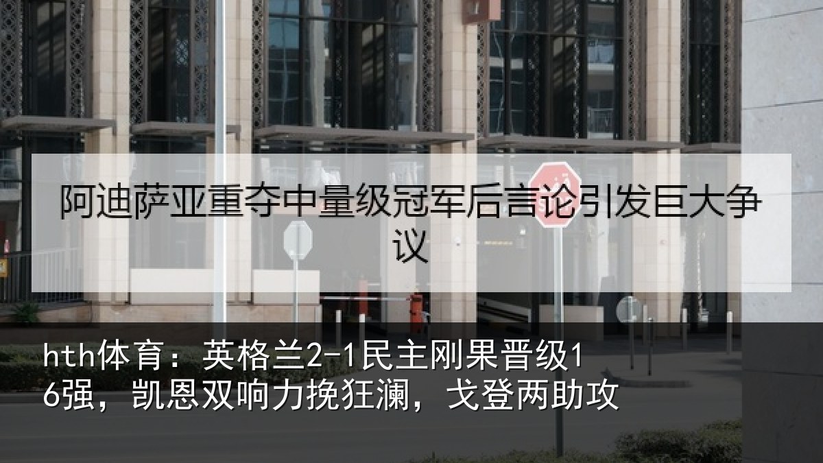 hth体育：英格相关情况，凯恩相关情况两助攻