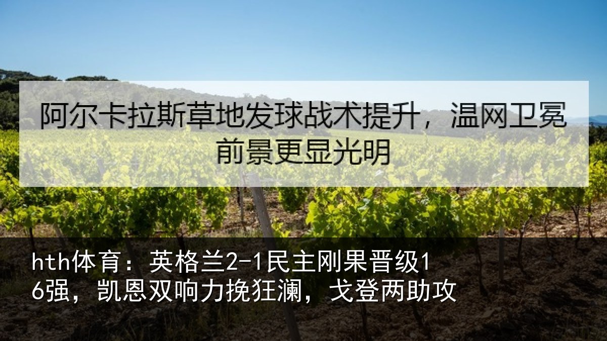 hth体育：英格相关情况，凯恩相关情况两助攻