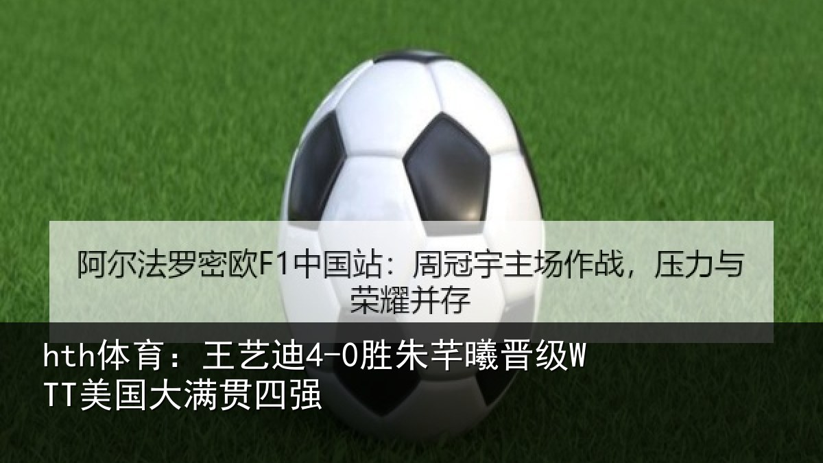 hth体育：王艺相关情况国大满贯四强