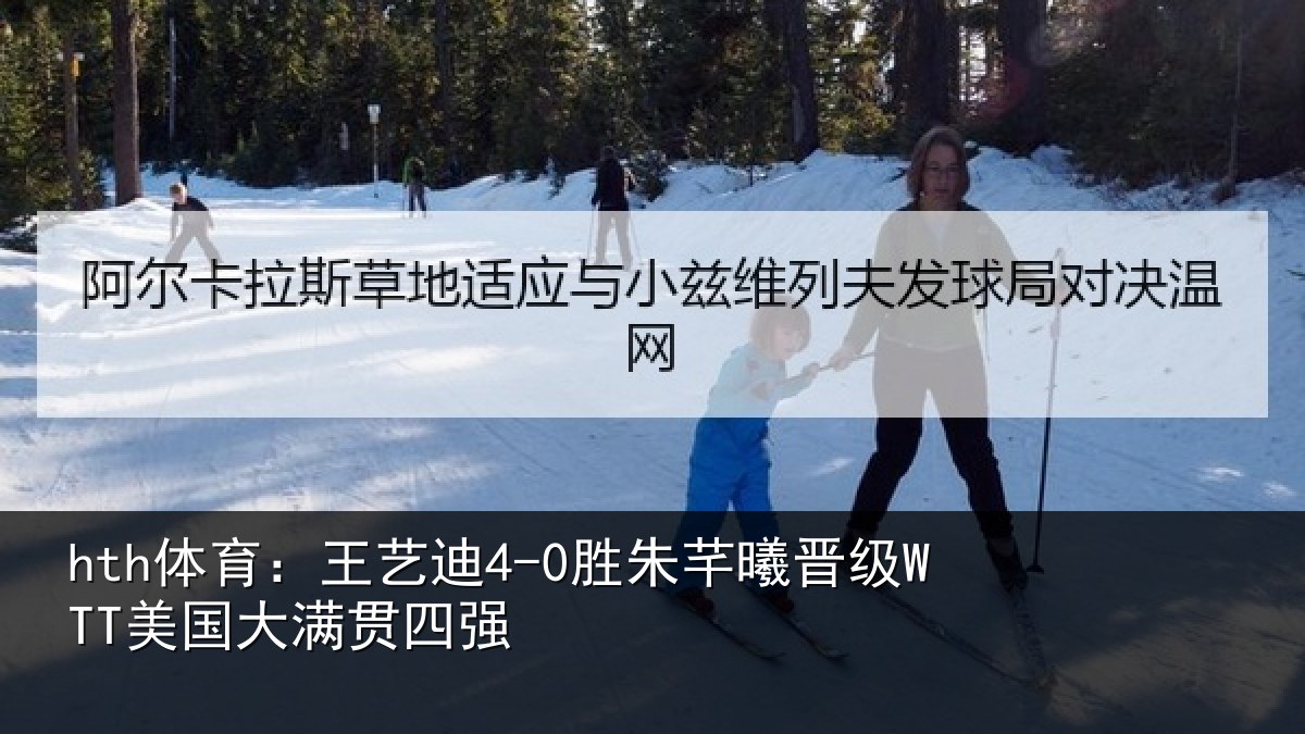 hth体育：王艺相关情况国大满贯四强