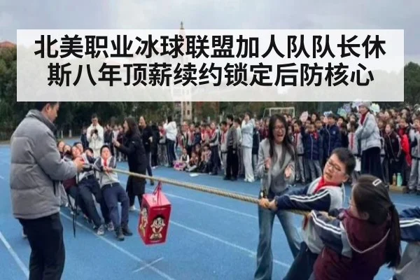 北美职业冰球联盟加人队队长休斯八年顶薪续约锁定后防核心