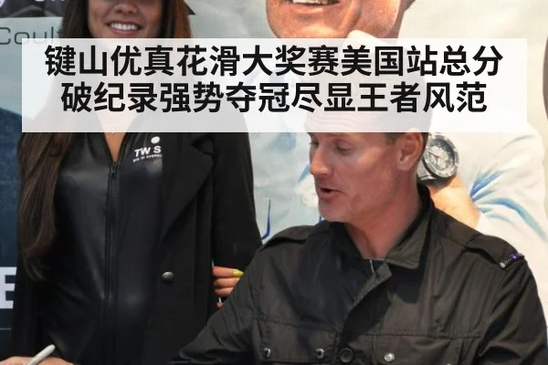 键山优真花滑大奖赛美国站总分破纪录强势夺冠尽显王者风范