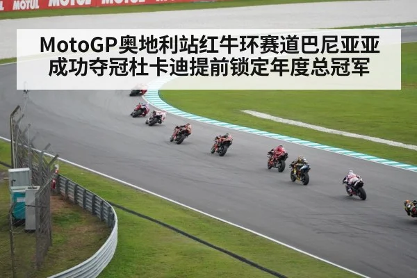 MotoGP奥地利站红牛环赛道巴尼亚亚成功夺冠杜卡迪提前锁定年度总冠军