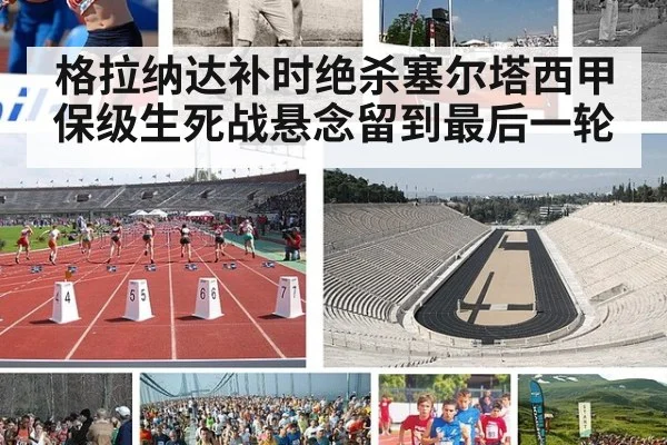 格拉纳达补时绝杀塞尔塔西甲保级生死战悬念留到最后一轮