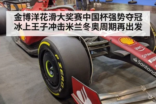 金博洋花滑大奖赛中国杯强势夺冠冰上王子冲击米兰冬奥周期再出发