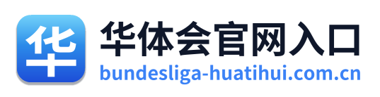 华体会官网入口